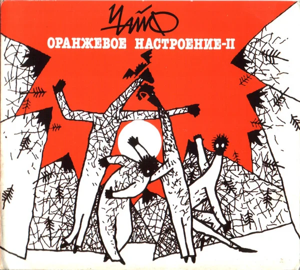 Оранжевое Настроение-II