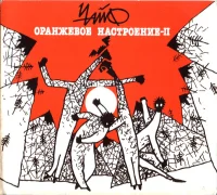 Оранжевое Настроение-II