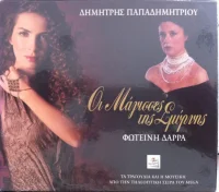 Οι Μάγισσες Της Σμύρνης - Τα Τραγούδια Από Την Τηλεοπτική Σειρά Του Mega