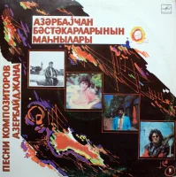Песни Композиторов Азербайджана