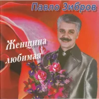 Женщина Любимая