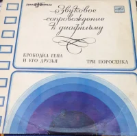 Крокодил Гена И Его Друзья / Три Поросёнка