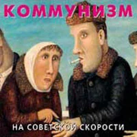 На Советской Скорости