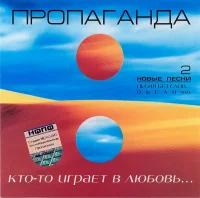 Кто-то Играет В Любовь...