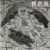 新世界