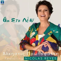 Θα Στο Λέω