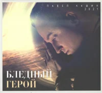 Бледный Герой