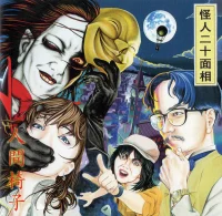 怪人二十面相