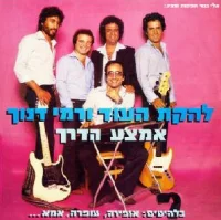 אמצע הדרך