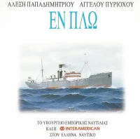 Εν Πλω - 11 Νεα Τραγούδια Για Την Θάλασσα