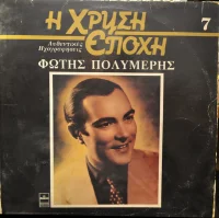 Φώτης Πολυμέρης