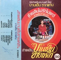 ลำเพลินบานเย็นขายเหล้า