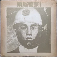 頭脳警察1