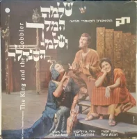 The King And The Cobbler = שלמה המלך ושלמי הסנדלר