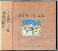 まちあわせ