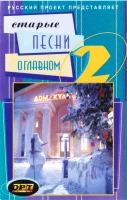 Старые Песни о Главном 2