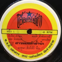 สาวหมอลําชํ้ารัก / กะโป๊ะลม