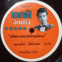 ตัดกางเกงเงินผ่อน / มาคลําใจดู