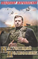Настоящий Полковник