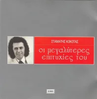 Οι Μεγαλύτερες Επιτυχίες Του