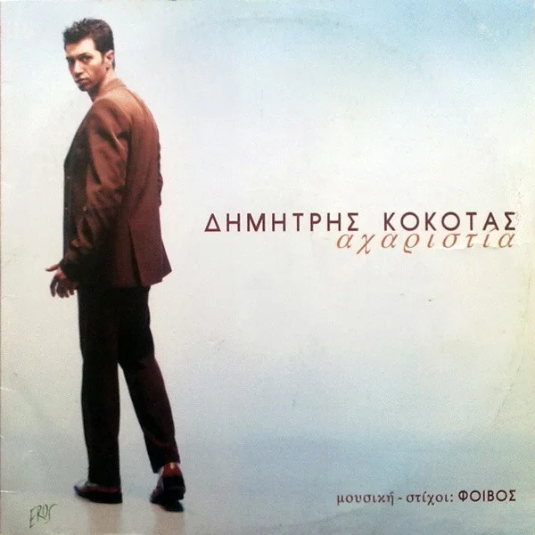 Αχαριστία