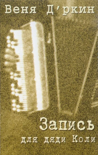 Запись Для Дяди Коли