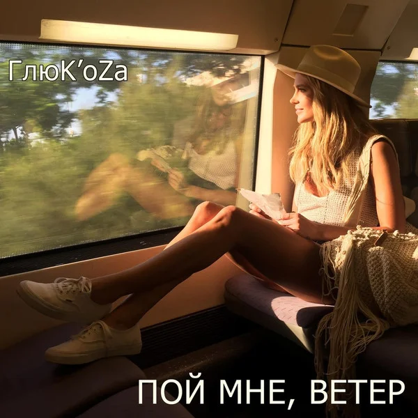 Пой Мне, Ветер