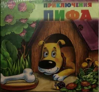 Приключения Пифа