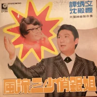 風流三少俏跟姐