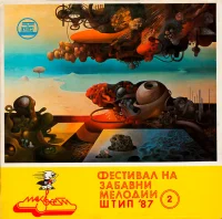 Макфест Фестивал На Забавни Мелодии Штип '87 2