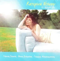 Σε Όνειρο Ζω