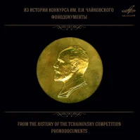Из Истории Конкурса Им. П.И. Чайковского. Фонодокументы = From The History Of The Tchaikovsky Competition. Phonodocuments