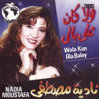 ولا كان على بالي  = Wala Kan Ala Baley