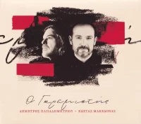 Ο Γκρεμιστής