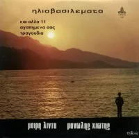 Ηλιοβασιλέματα (Και Άλλα 11 Αγαπημένα Σας Τραγούδια)