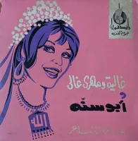 غالية ومهري غالي / أبو سنه دهب لولى