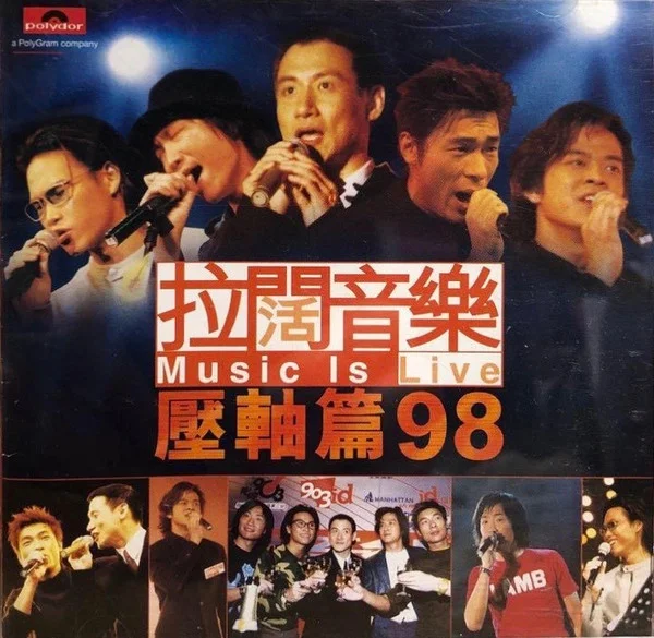 拉闊音樂 Music Is Live 壓軸篇98