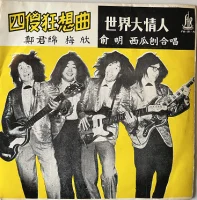 四傻狂想曲 / 世界大情人