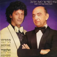 מתי כספי שר סשה ארגוב = Matti Caspi Sings Sasha Argov