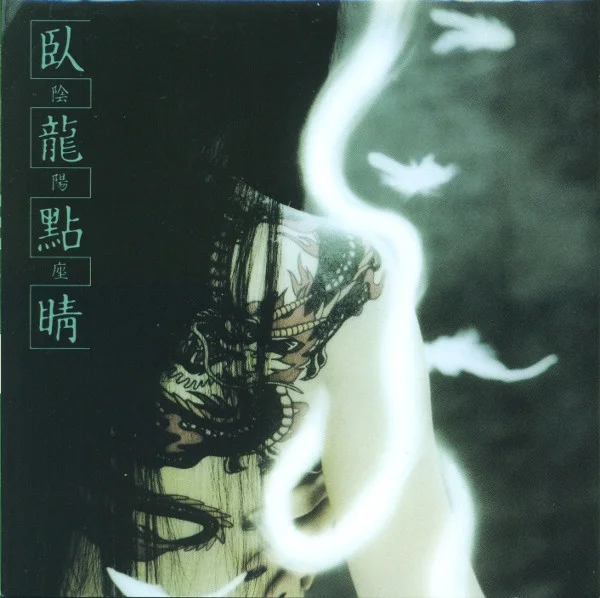 臥龍點睛