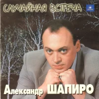 Случайная Встреча