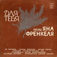 Для Тебя - Песни Яна Френкеля