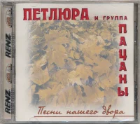 Песни Нашего Двора