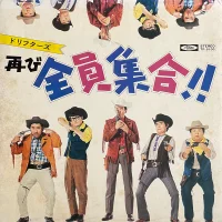再び全員集合!!