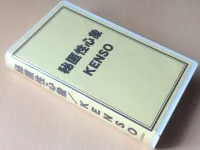 秘匿性心象 = Hitoku-sei Shinsho