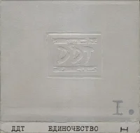 Единочество I