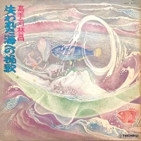 失われた海への挽歌