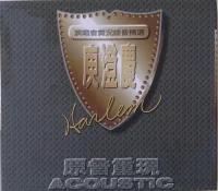原音重現 Acoustic 演唱會實況錄音精選