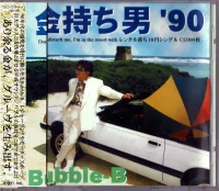 金持ち男 '90