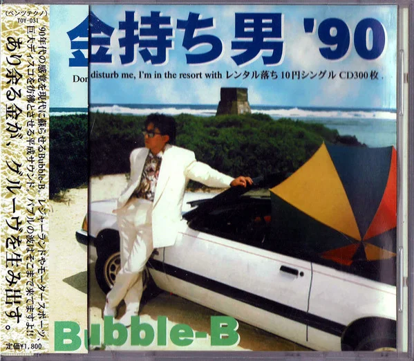 金持ち男 '90